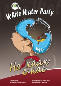 White Water Party – На каяк с нас :)