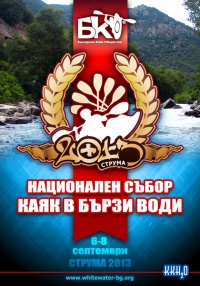   Национален събор - " Каяк в бързи води" 2013 г.